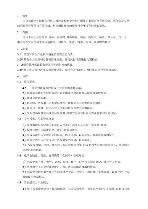 安全作业和环境保护管理程序.docx