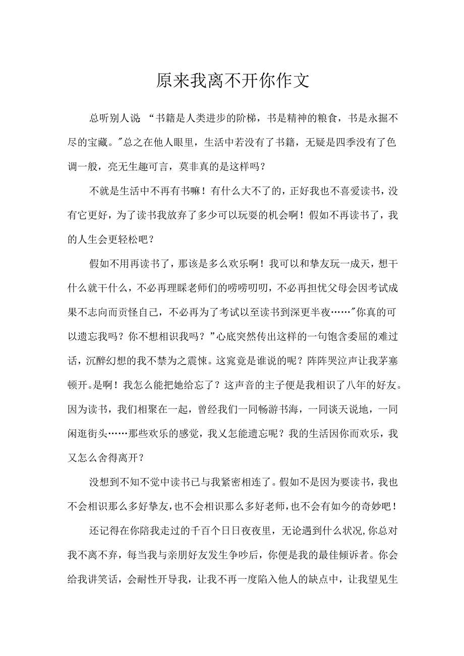 原来我离不开你作文.docx_第1页