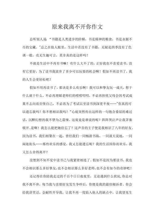 原来我离不开你作文.docx