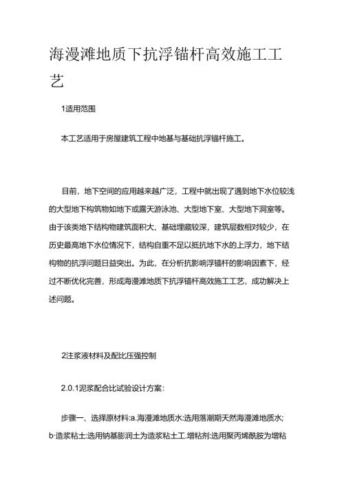 海漫滩地质下抗浮锚杆高效施工工艺全套.docx
