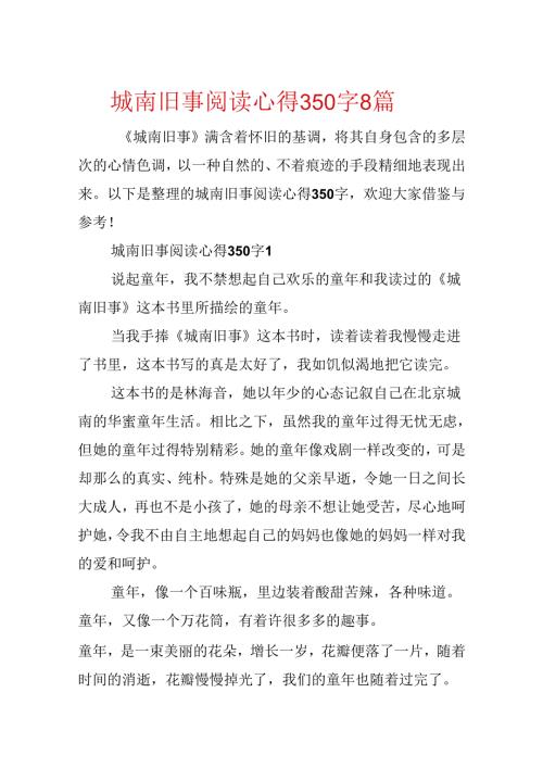 城南旧事阅读心得350字8篇.docx