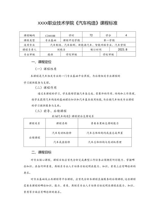 职业技术学院《汽车构造》课程标准.docx