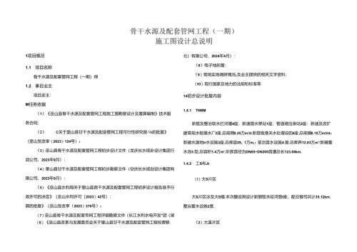 骨干水源及配套管网工程（一期）施工图设计总说明.docx