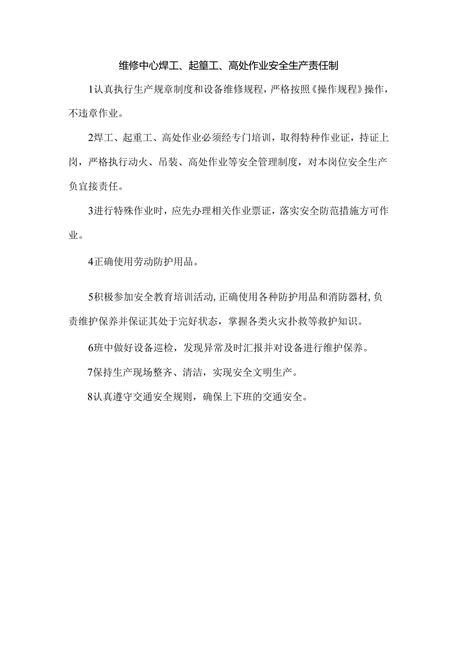 维修中心焊工、起重工、高处作业安全生产责任制.docx_第1页
