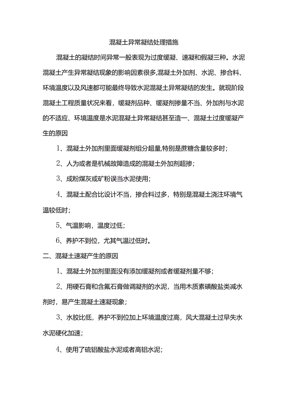 混凝土异常凝结处理措施.docx_第1页