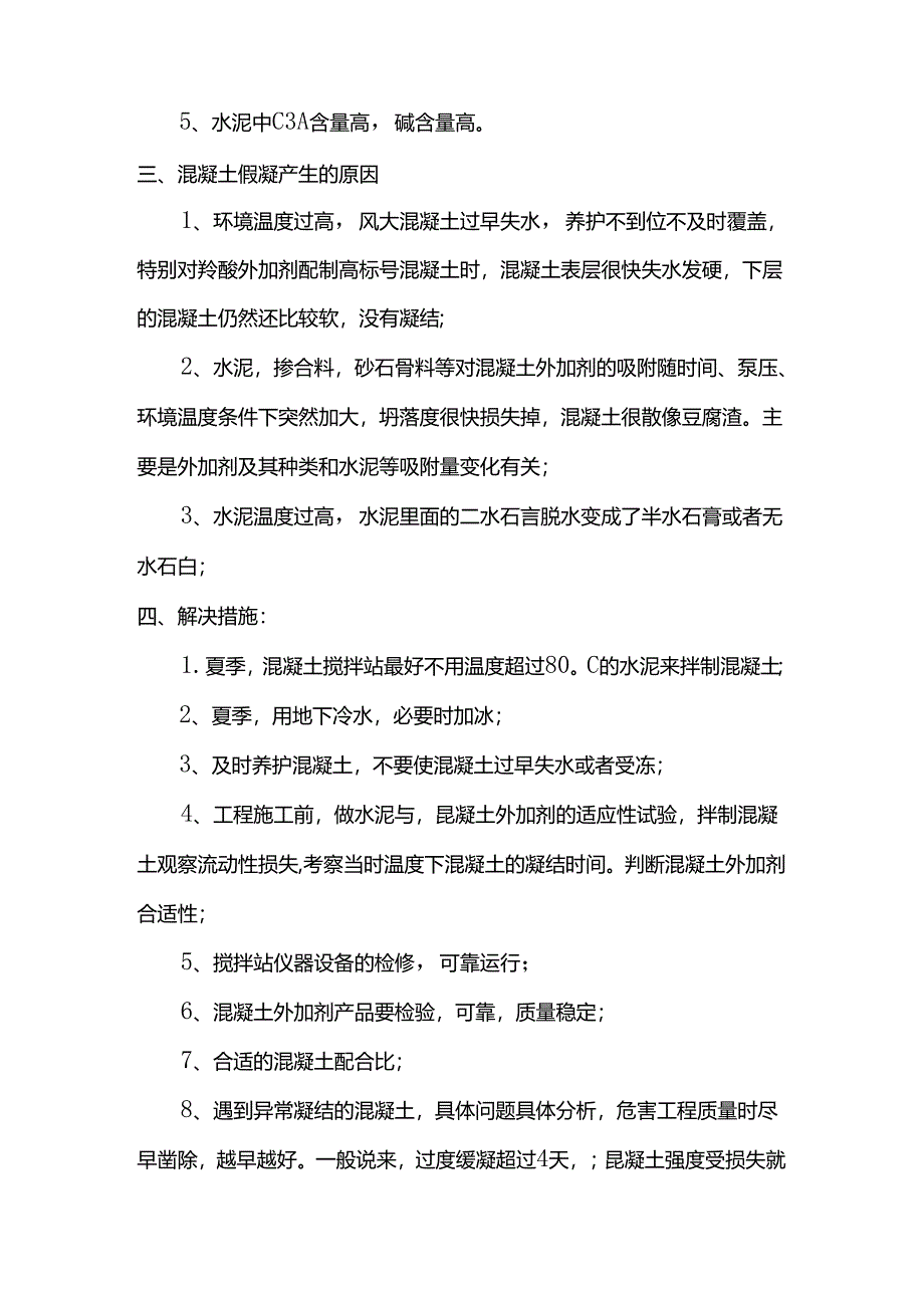 混凝土异常凝结处理措施.docx_第2页