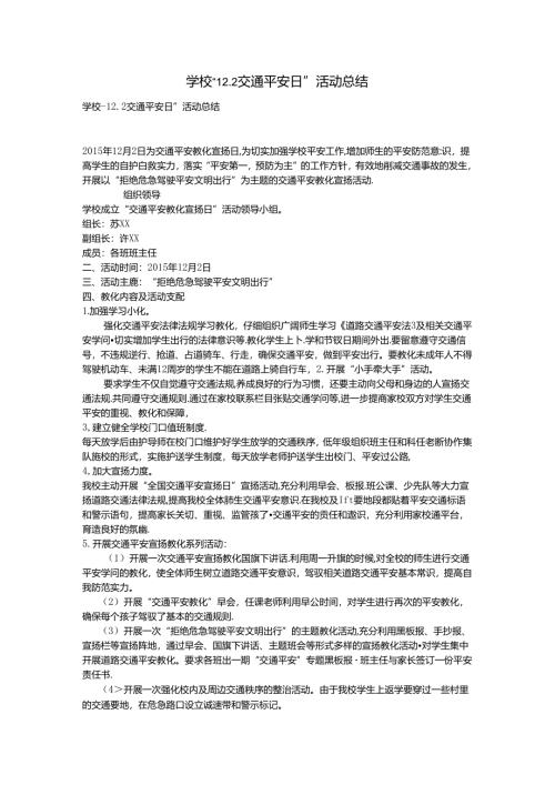 学校“12.2交通安全日”活动总结.docx