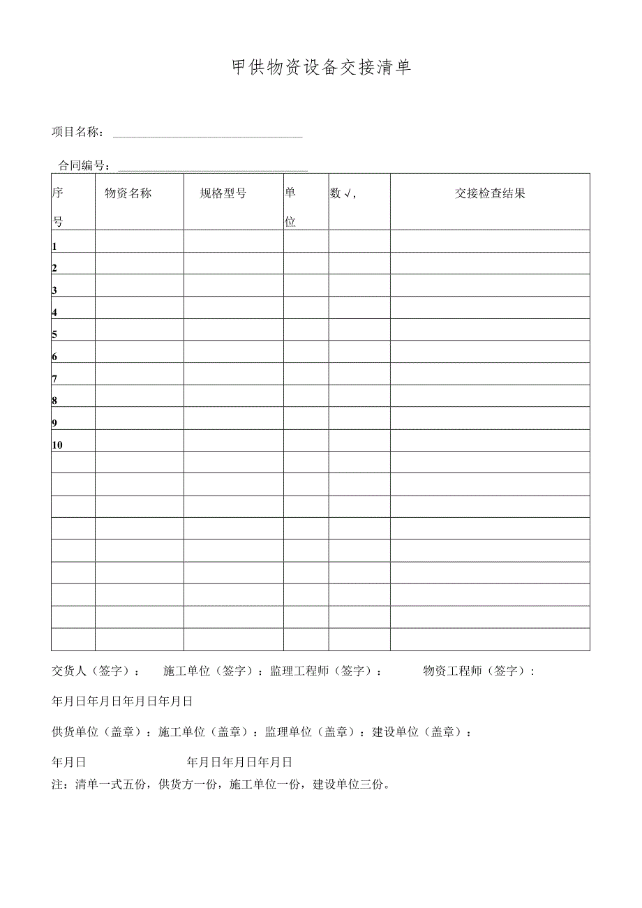 甲供物资设备交接清单.docx_第1页
