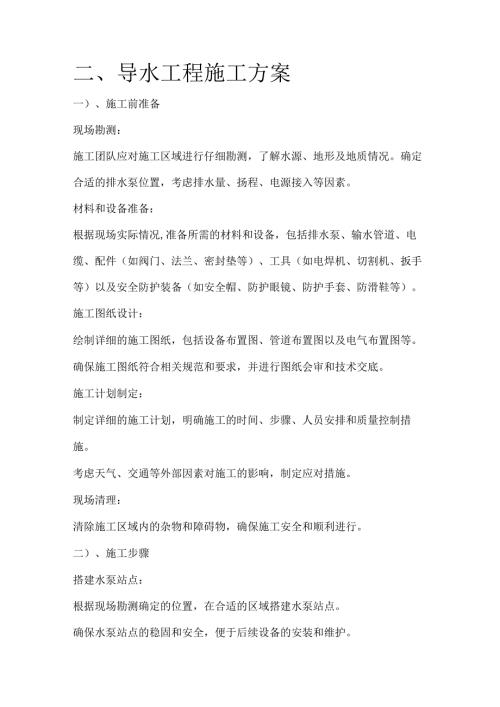 清淤工程-导水工程施工方案.docx