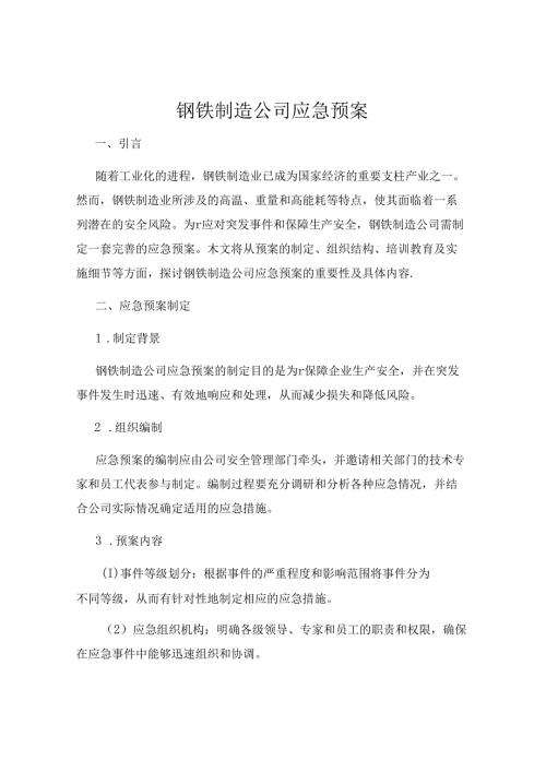 钢铁制造公司应急预案.docx