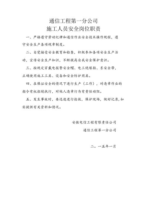 通信工程第一分公司施工人员安全岗位职责.docx
