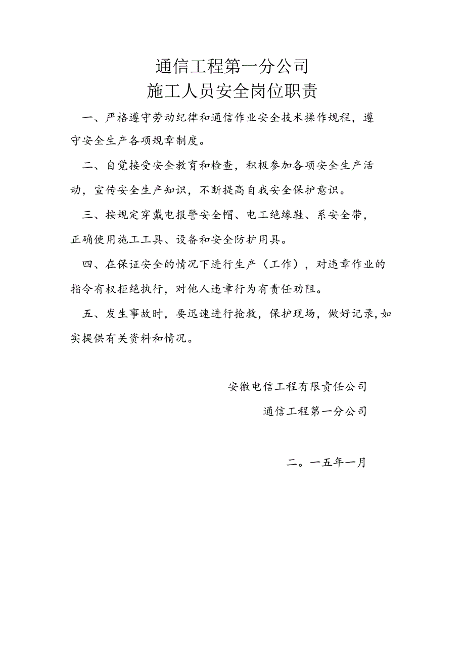 通信工程第一分公司施工人员安全岗位职责.docx_第1页