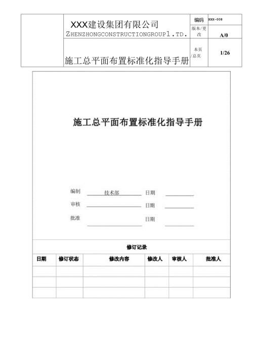 知名设计院施工总平面布置标准化指导手册.docx