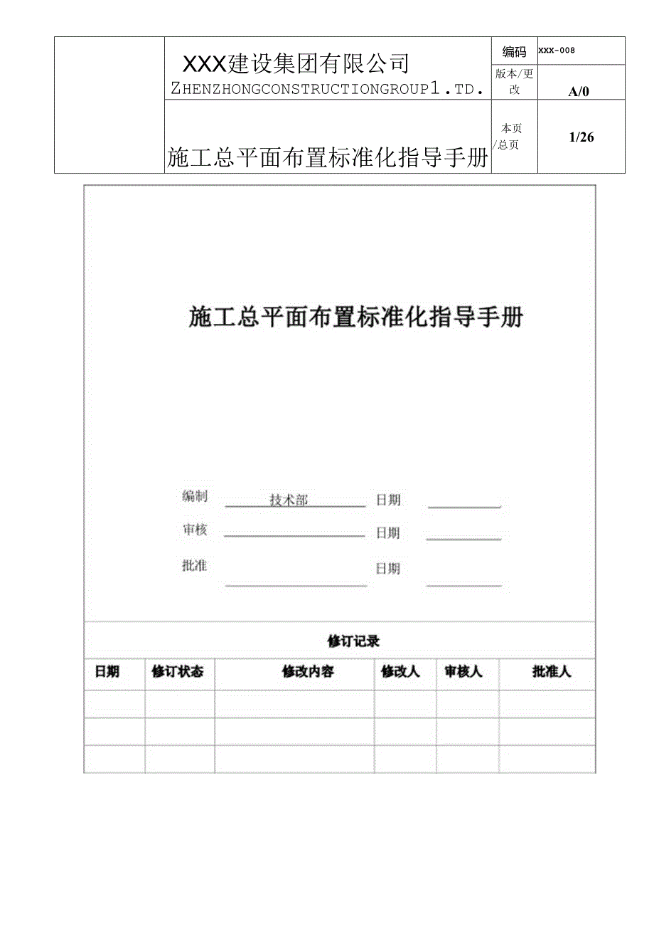 知名设计院施工总平面布置标准化指导手册.docx_第1页