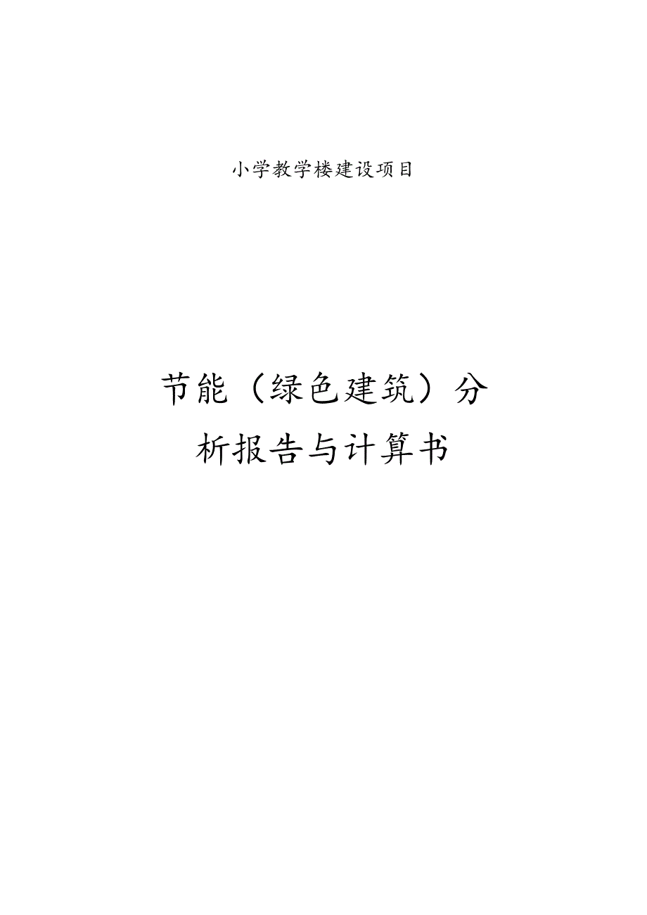 小学教学楼建设项目节能（绿色建筑）分析报告与计算书.docx_第1页