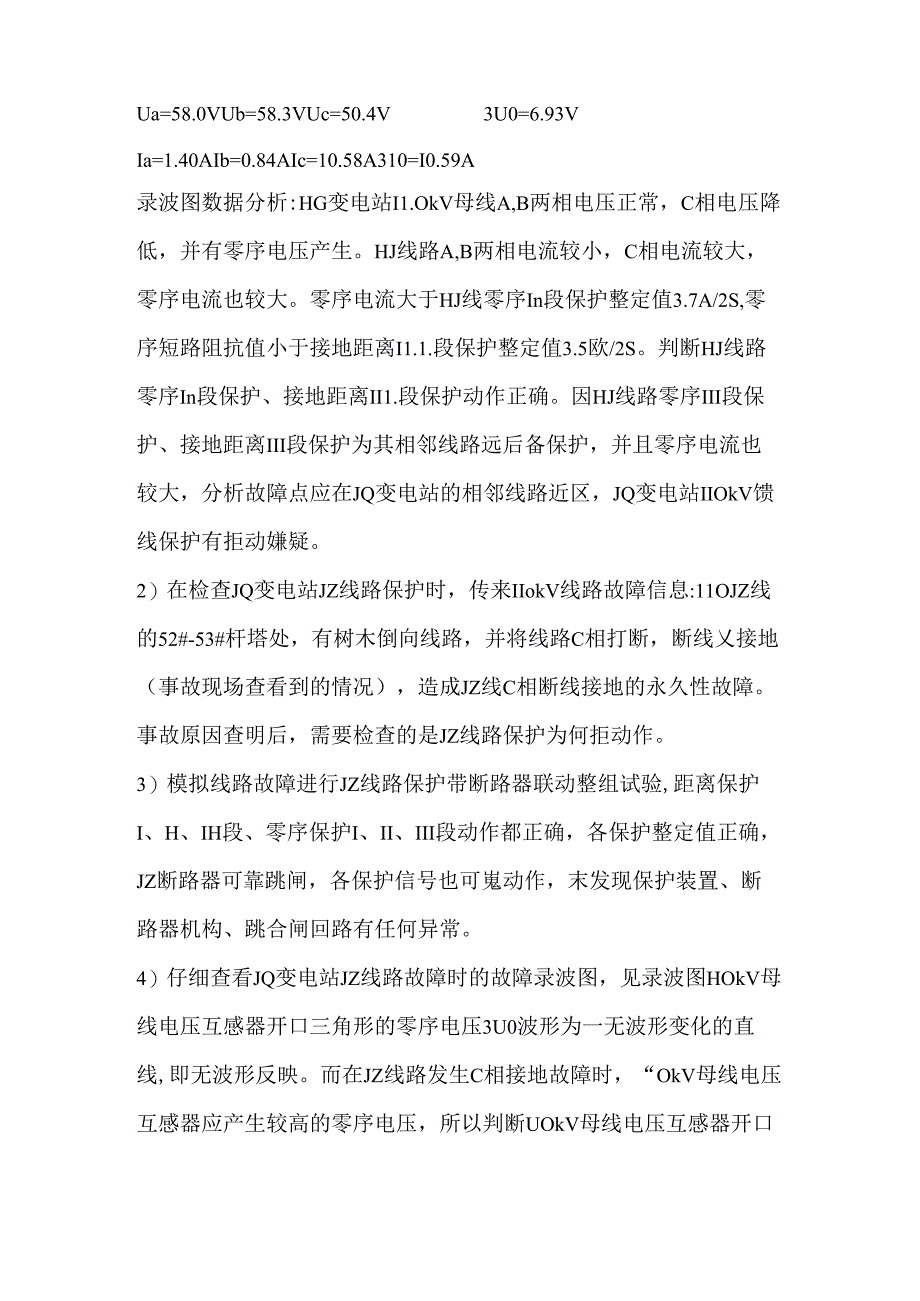 电压没接N对保护的影响.docx_第2页