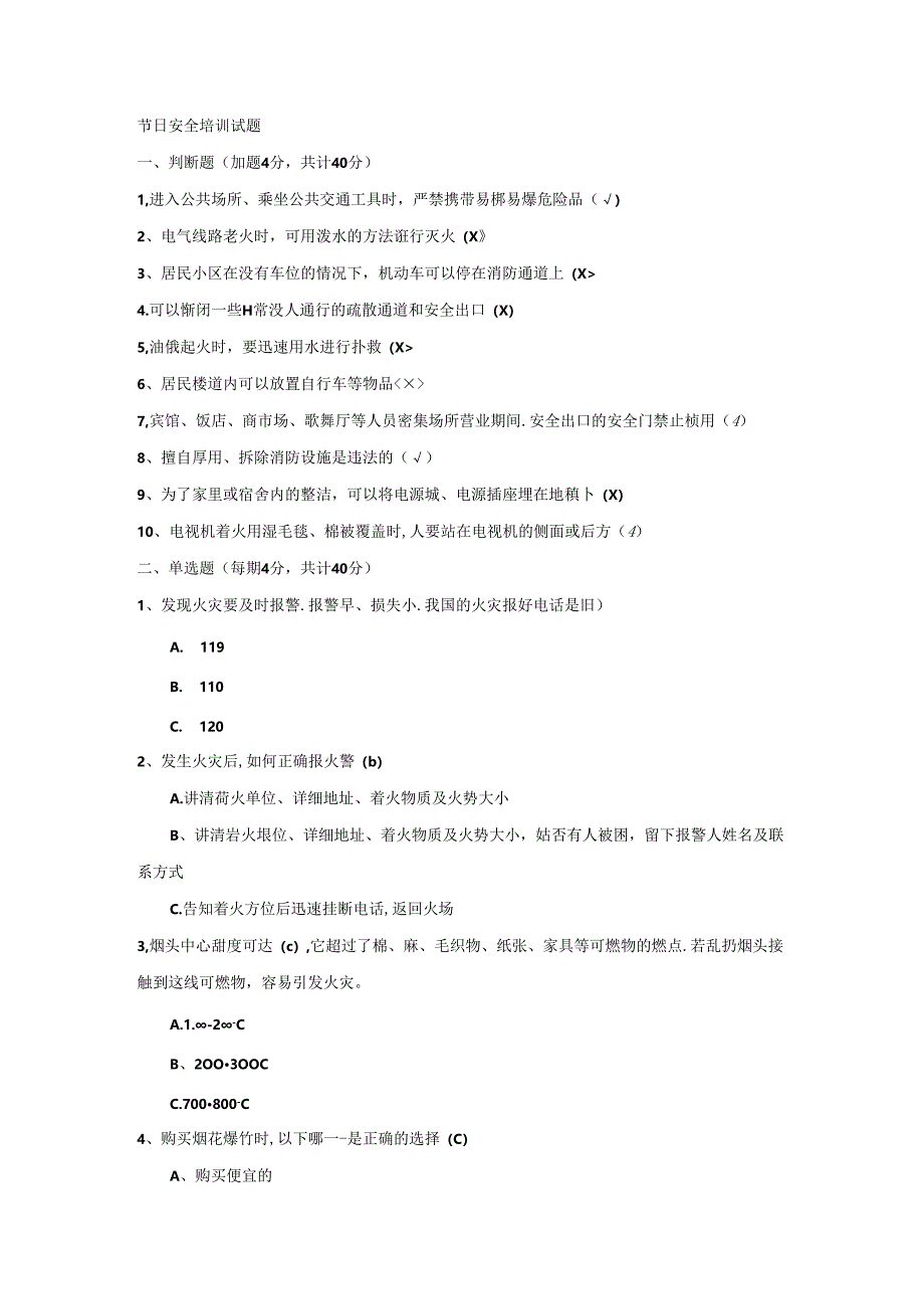 节日安全培训试题及答案-2.docx_第1页