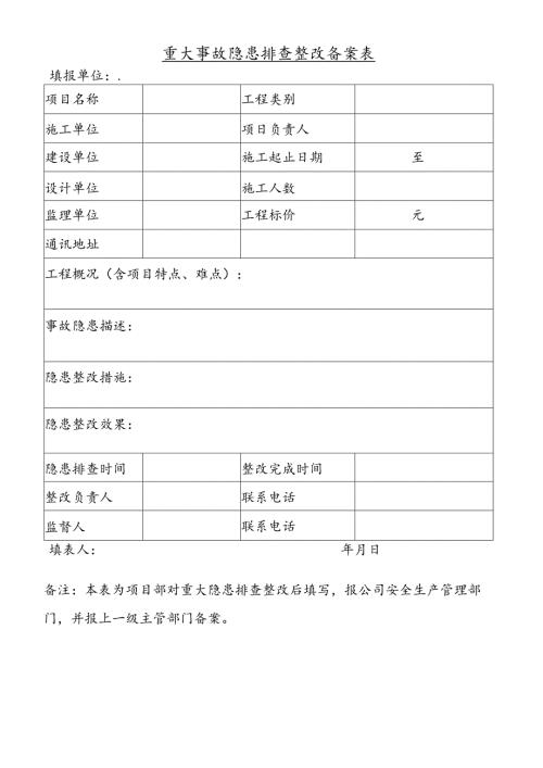 重大事故隐患排查整改备案表.docx