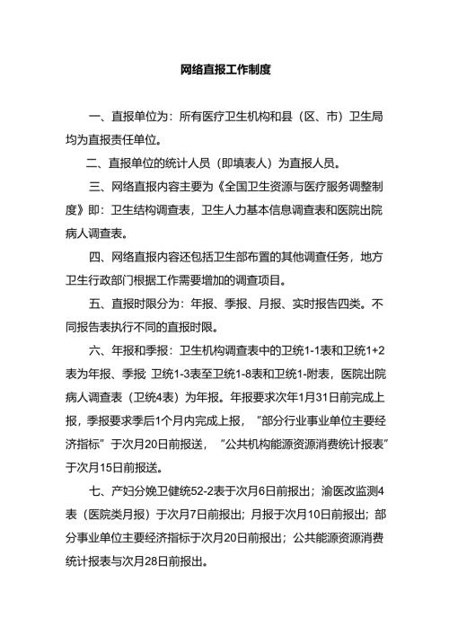 网络直报工作制度.docx
