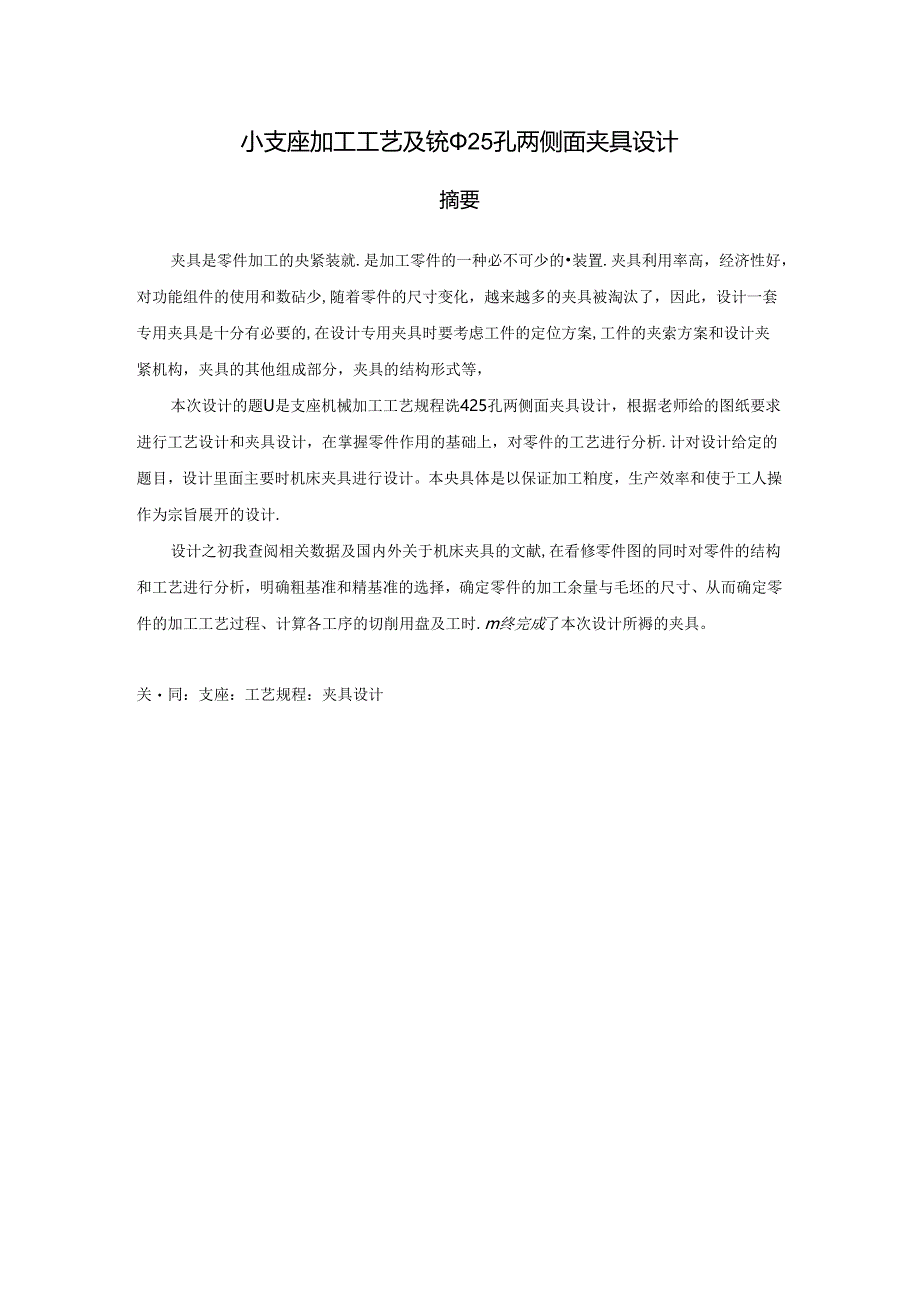 机械制造技术课程设计-小支座加工工艺及铣φ25孔两侧面夹具设计.docx_第1页