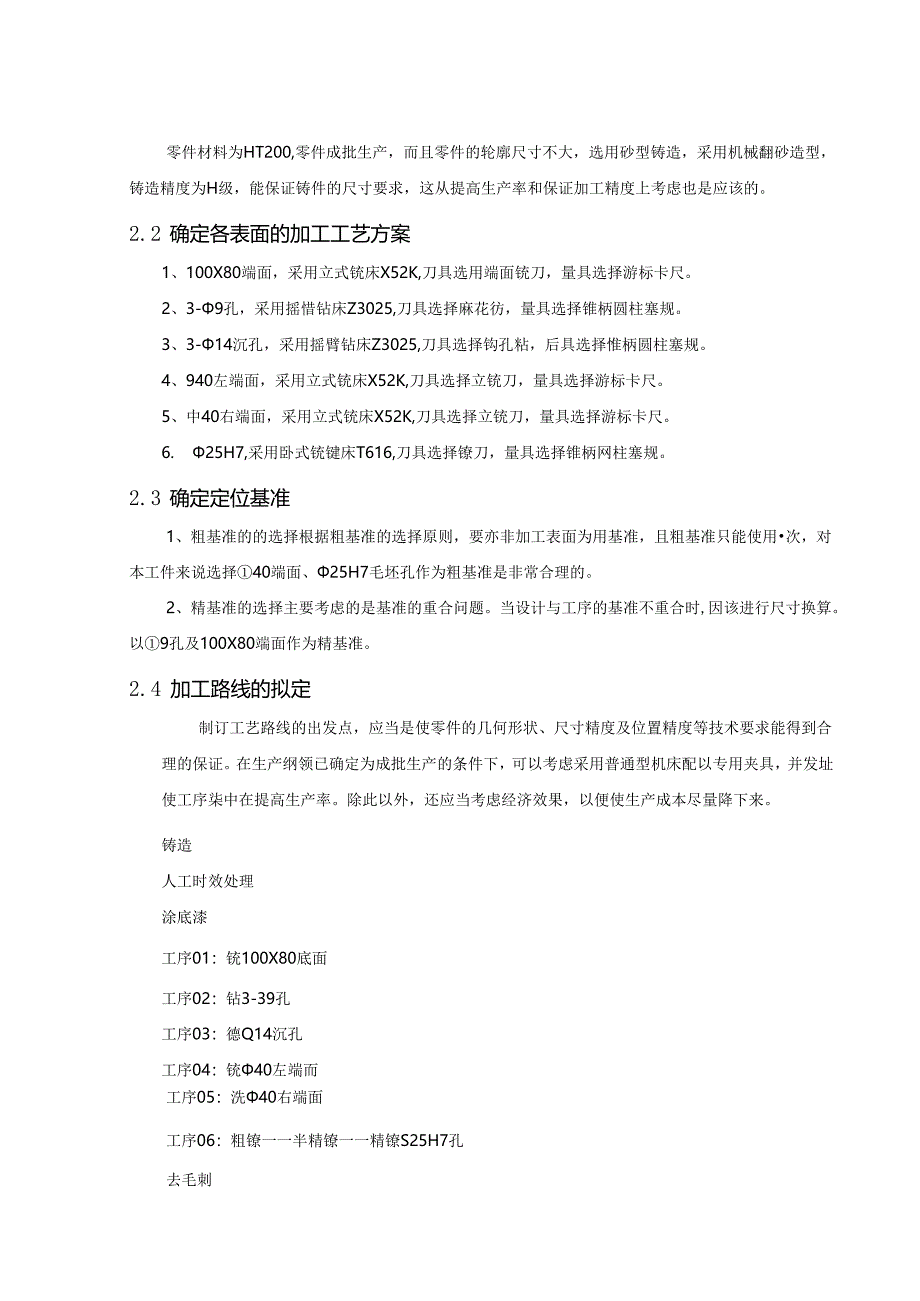 机械制造技术课程设计-小支座加工工艺及铣φ25孔两侧面夹具设计.docx_第3页