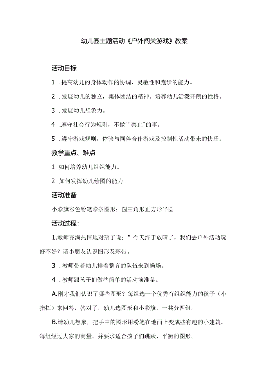 幼儿园主题活动《户外闯关游戏》教案.docx_第1页