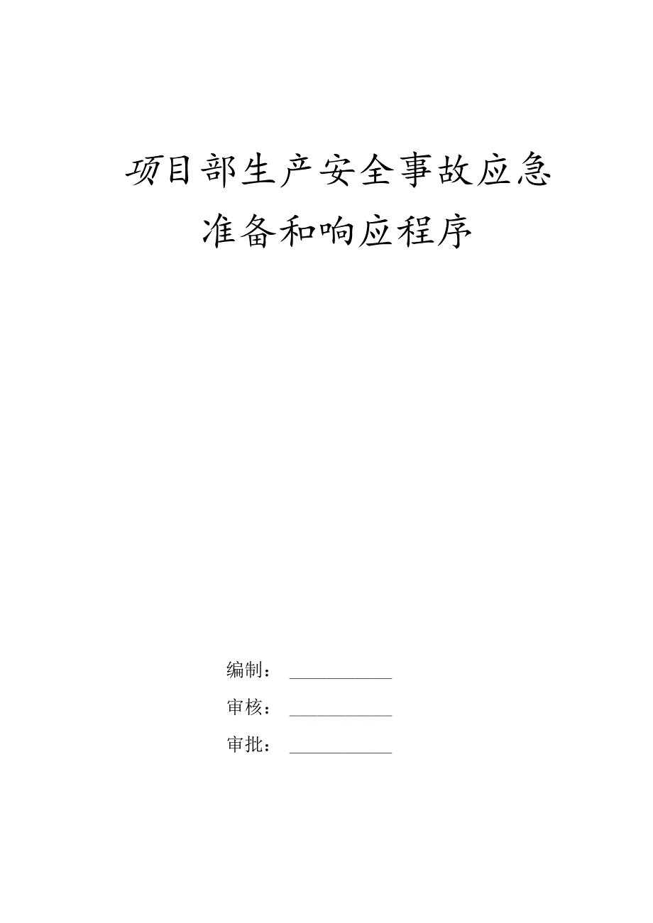 安全事故应急预案7篇.docx_第1页