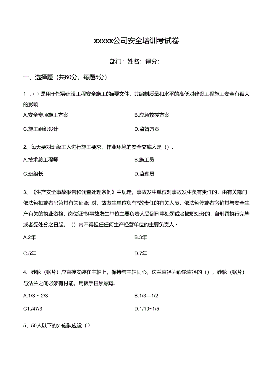 安全培训试卷（无答案版）0725.docx_第1页