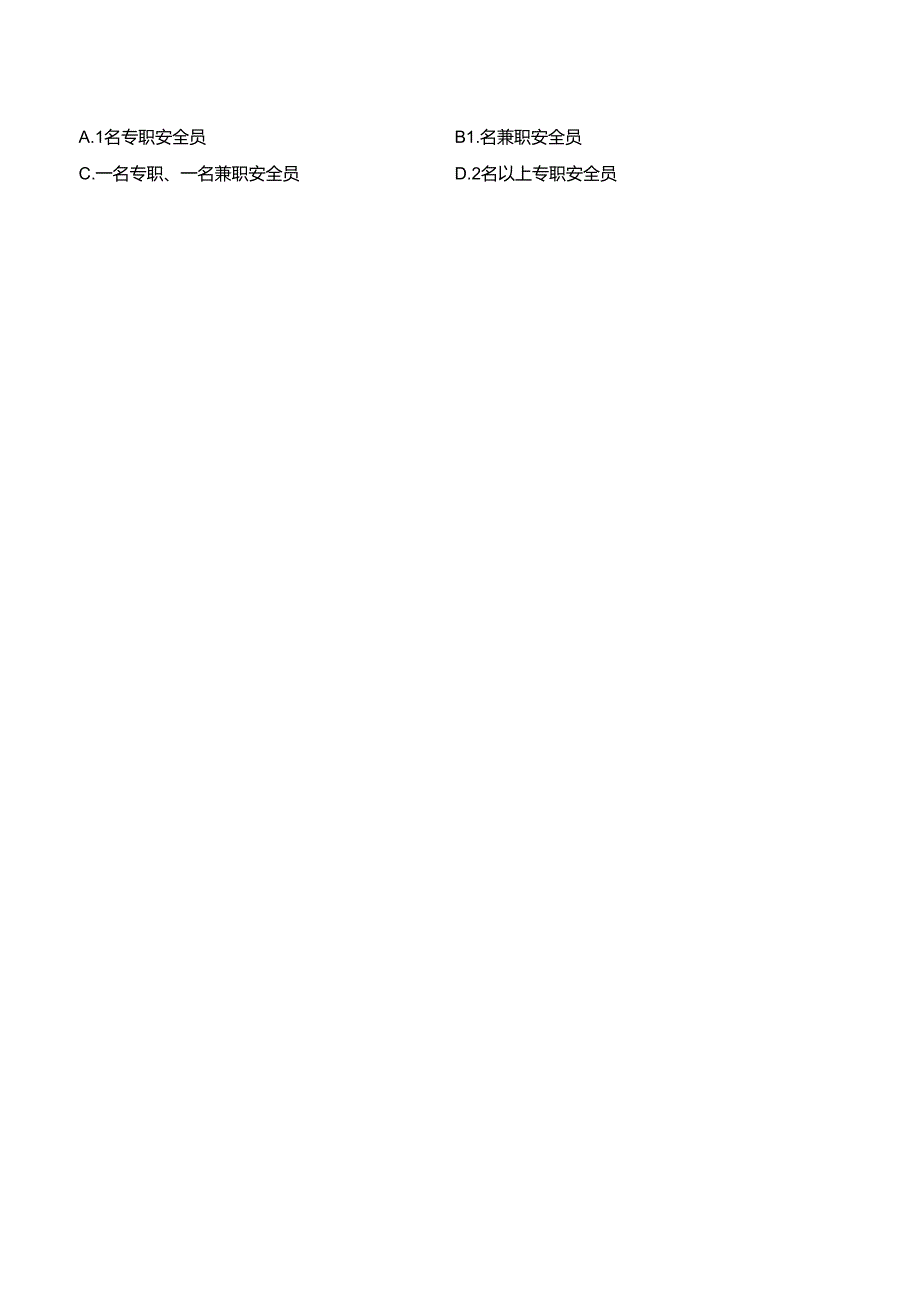 安全培训试卷（无答案版）0725.docx_第2页