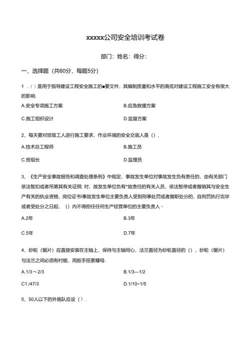 安全培训试卷（无答案版）0725.docx