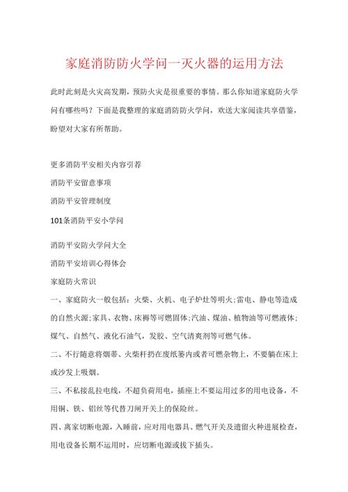 家庭消防防火知识_灭火器的使用方法.docx