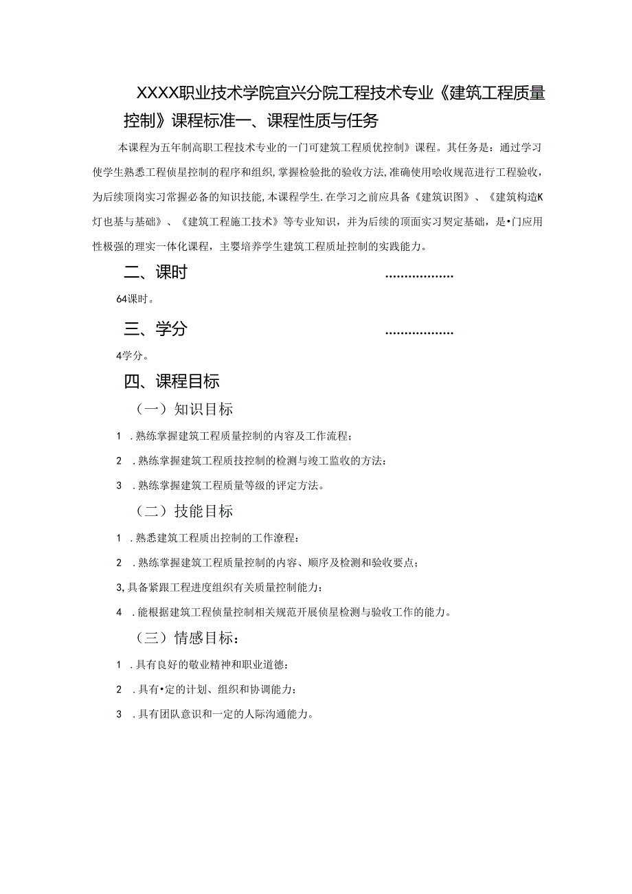 建筑工程技术专业《建筑工程质量控制》课程标准.docx_第1页