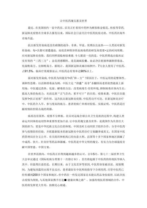 申论范文：让中医药瑰宝惠及世界范文.docx