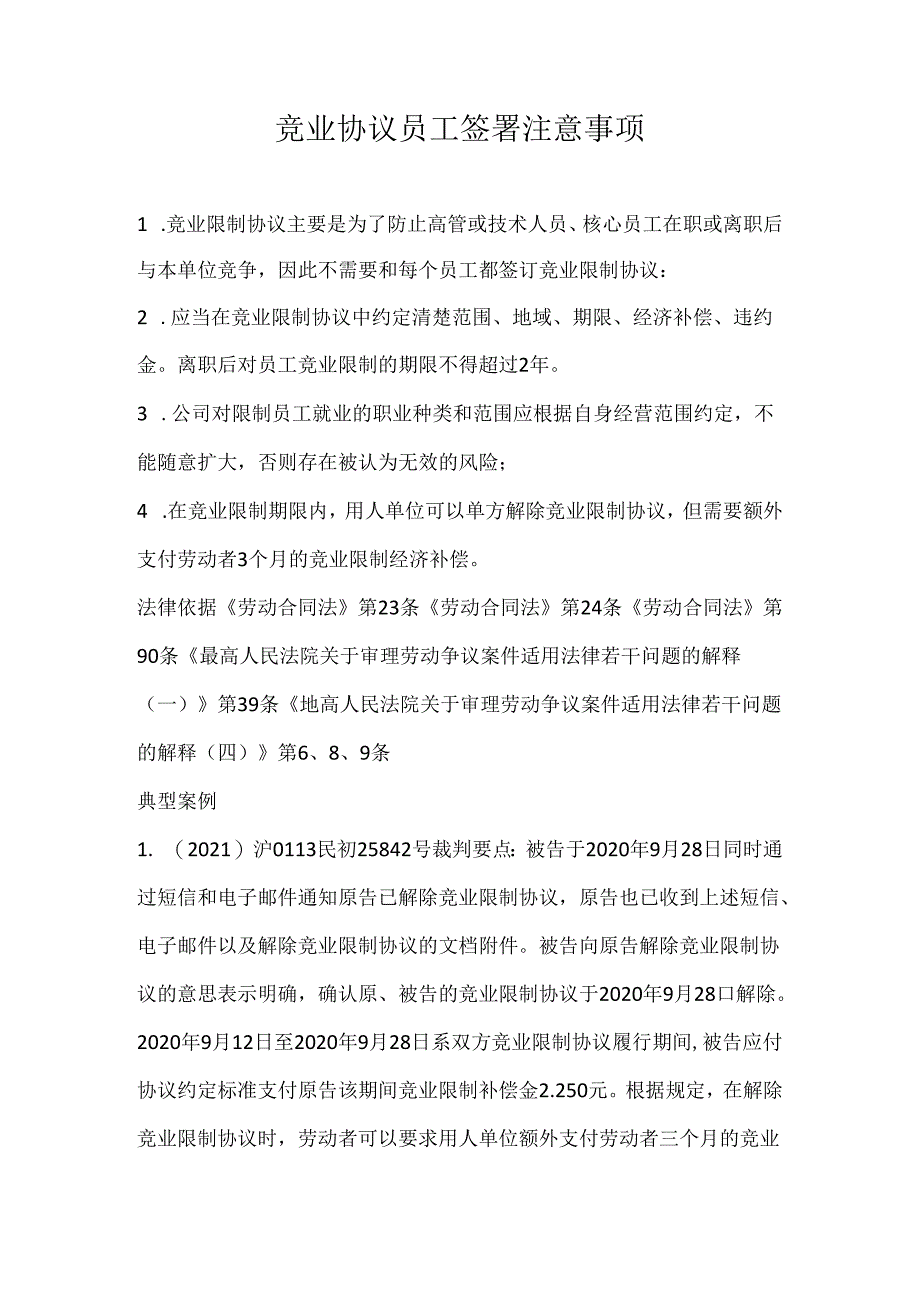 竞业协议 员工签署注意事项.docx_第1页