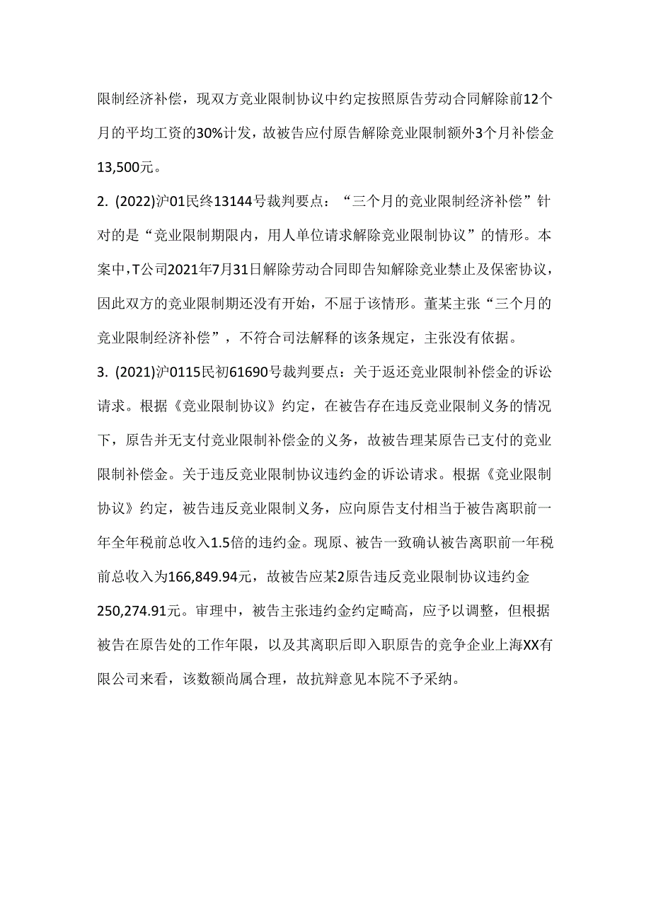 竞业协议 员工签署注意事项.docx_第2页