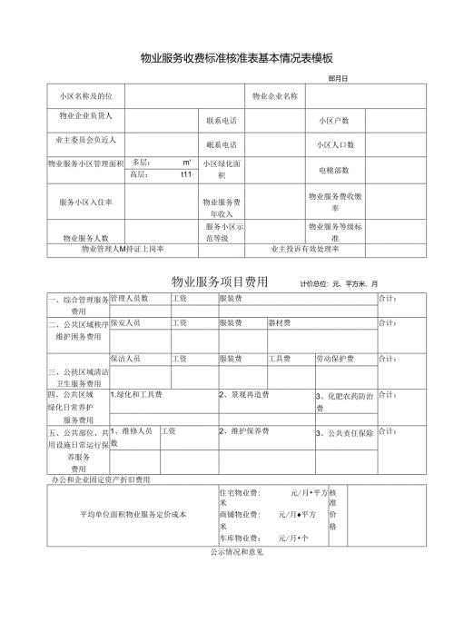 物业服务收费标准核准表基本情况表模板.docx