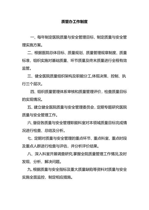 质管办工作制度.docx