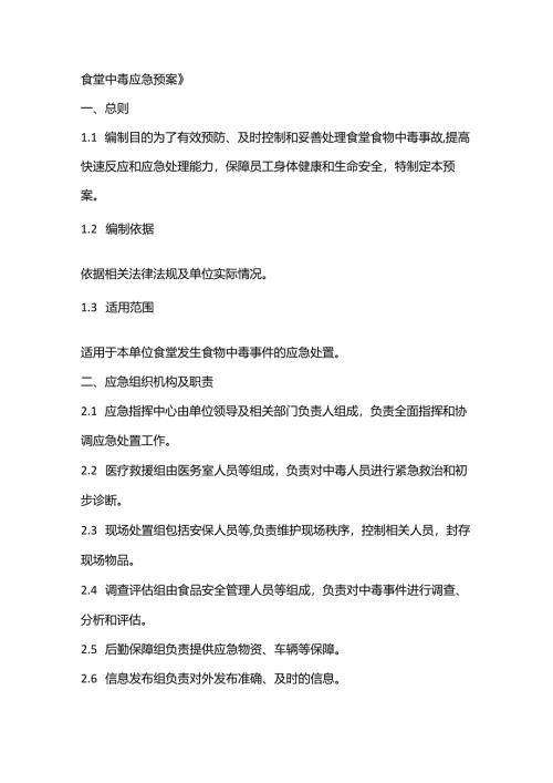 食堂中毒应急预案范本.docx
