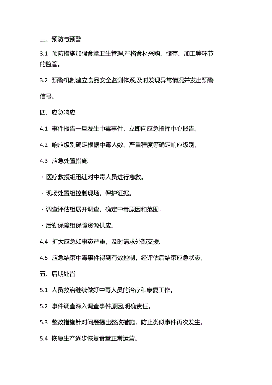 食堂中毒应急预案范本.docx_第2页
