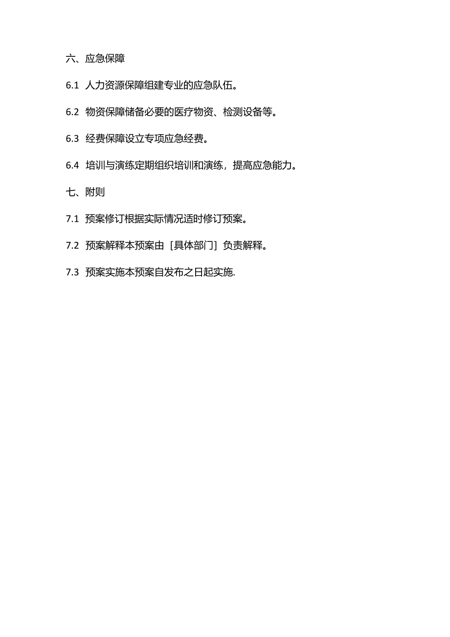 食堂中毒应急预案范本.docx_第3页