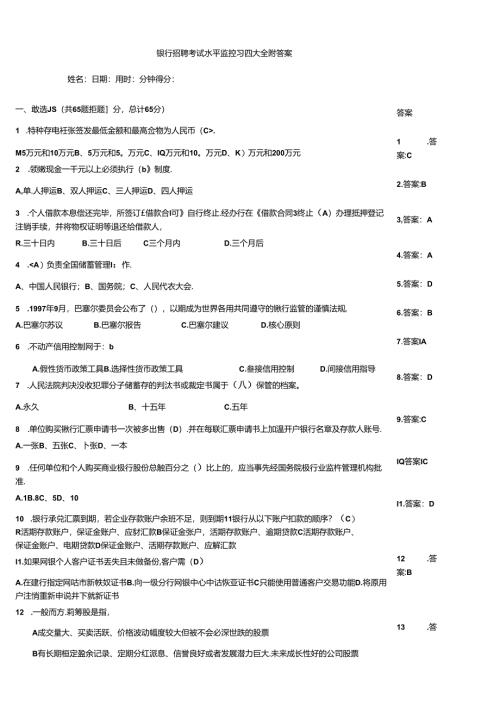 银行招聘考试水平监控习题大全附答案.docx
