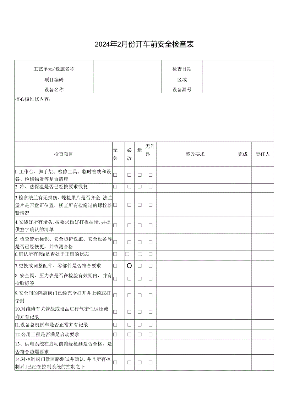 开车前安全检查表（PSSR检修使用）.docx_第1页
