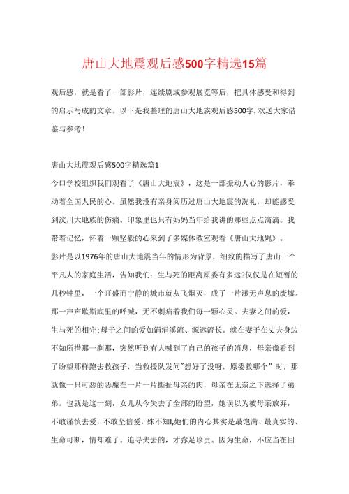 唐山大地震观后感500字精选15篇.docx