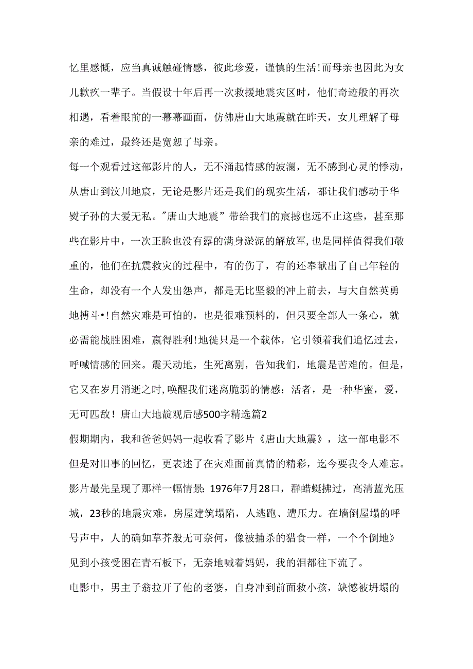 唐山大地震观后感500字精选15篇.docx_第2页