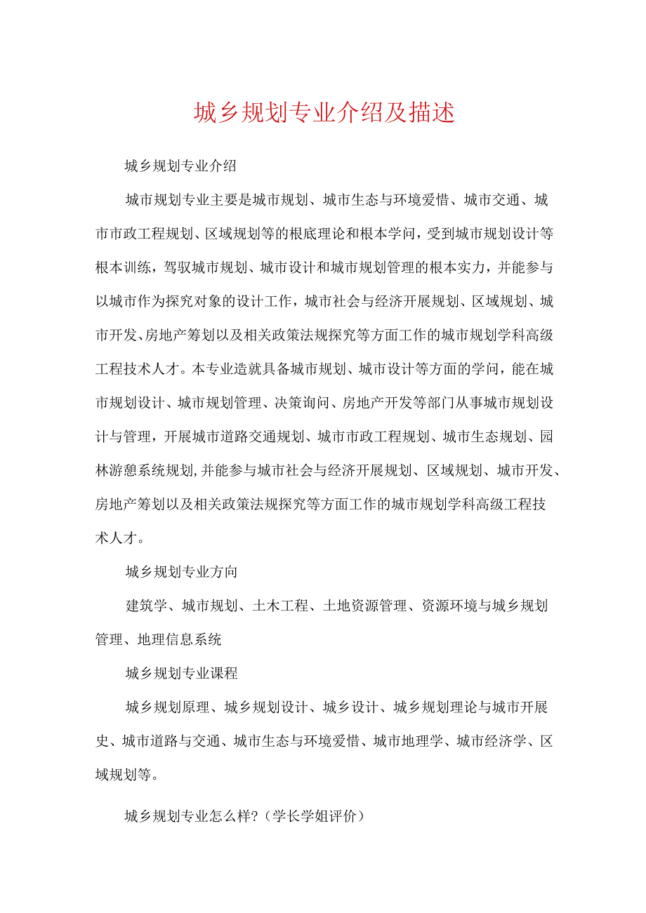 城乡规划专业介绍及描述.docx_第1页