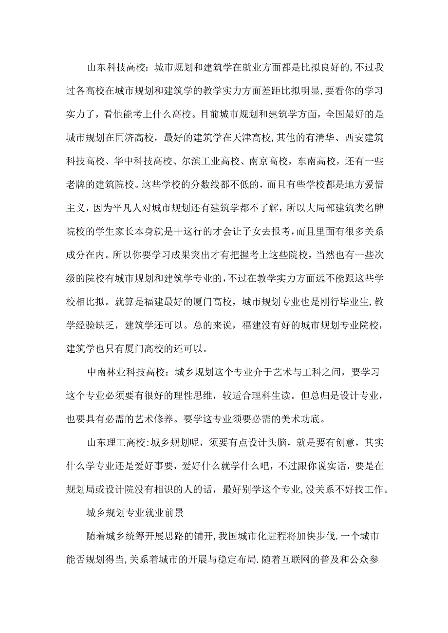 城乡规划专业介绍及描述.docx_第2页