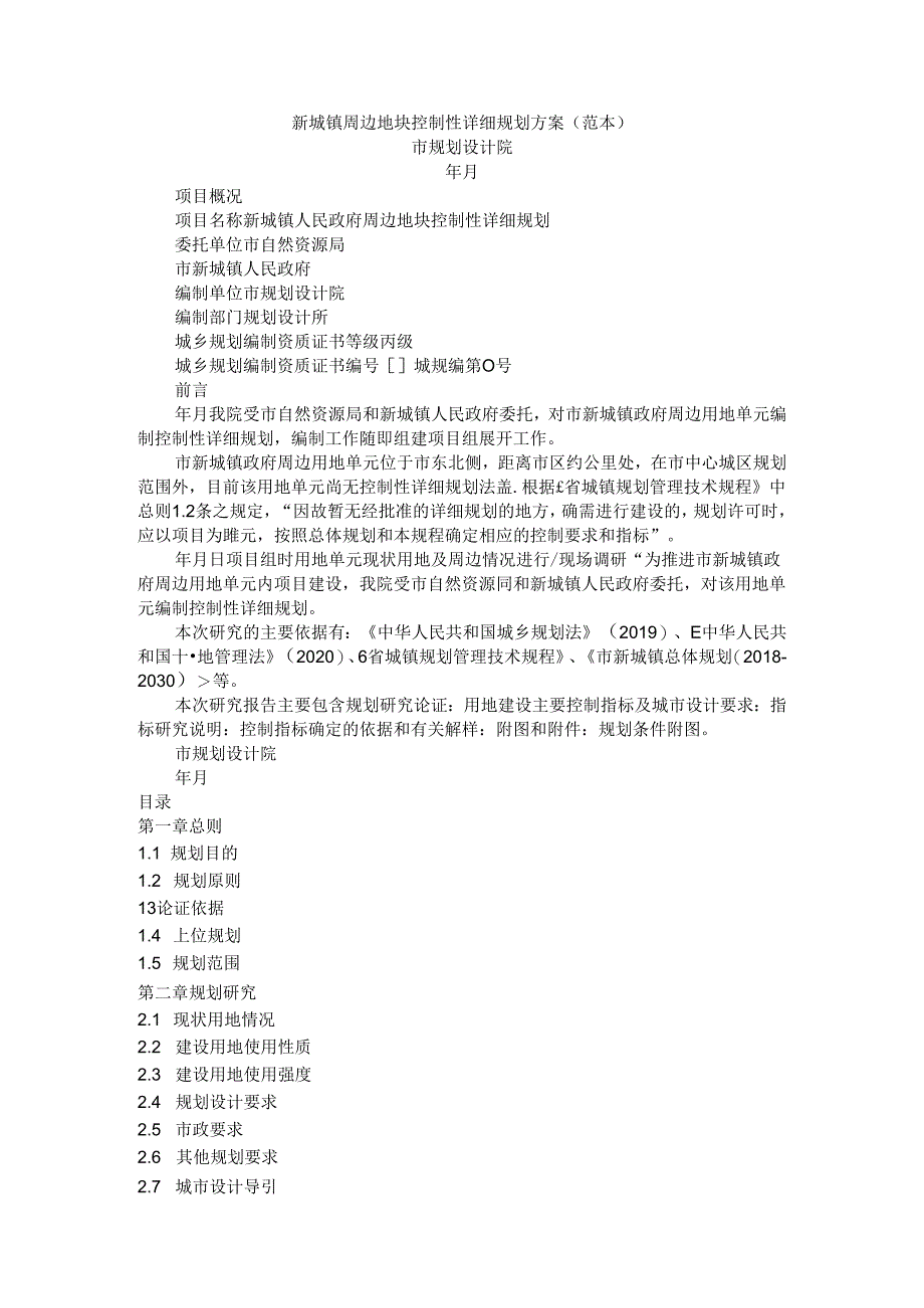 新城镇周边地块控制性详细规划方案 参考范本.docx_第1页