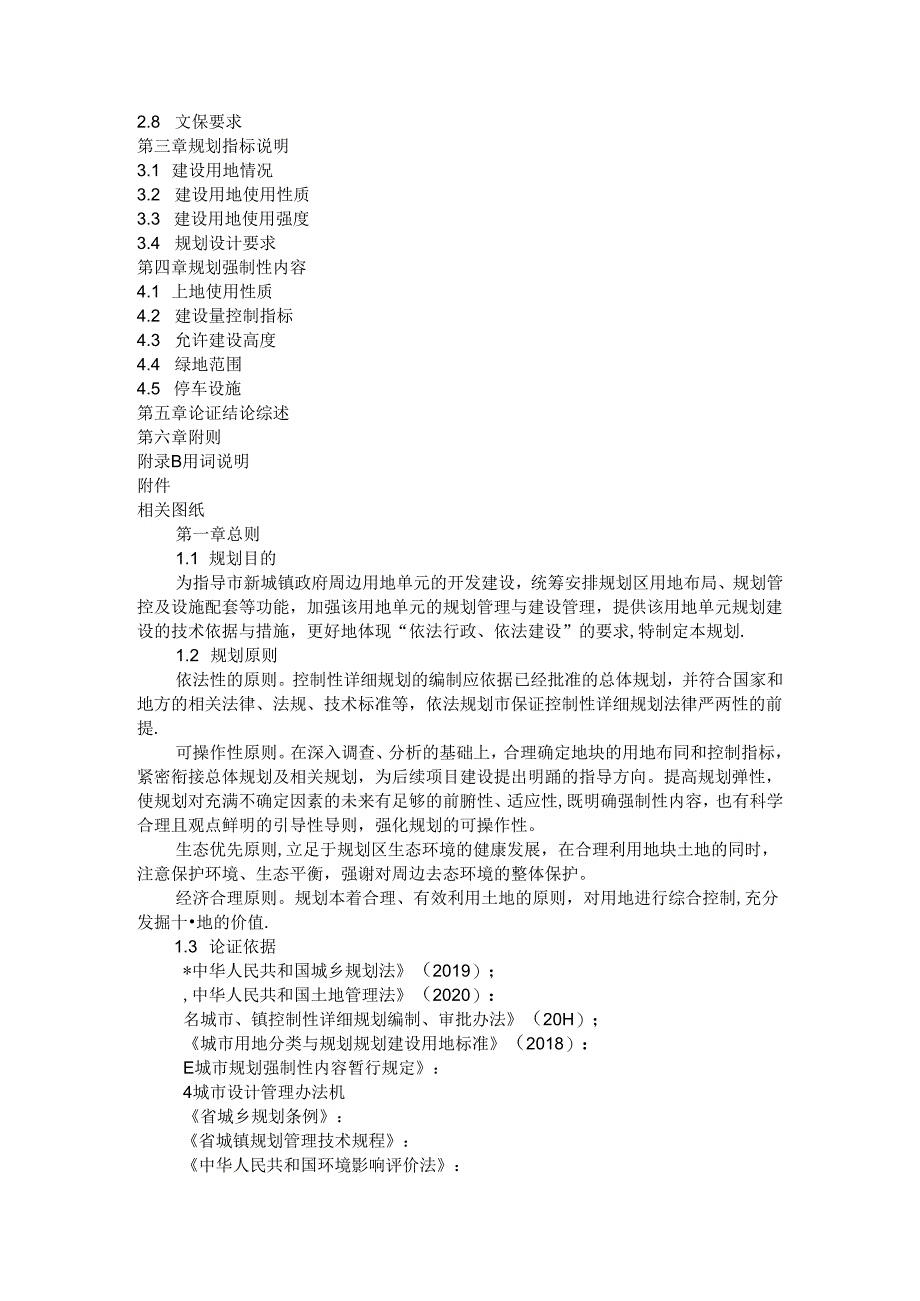新城镇周边地块控制性详细规划方案 参考范本.docx_第2页