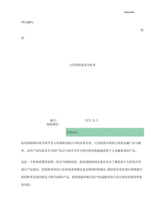 家庭综合保障需求分析表.docx