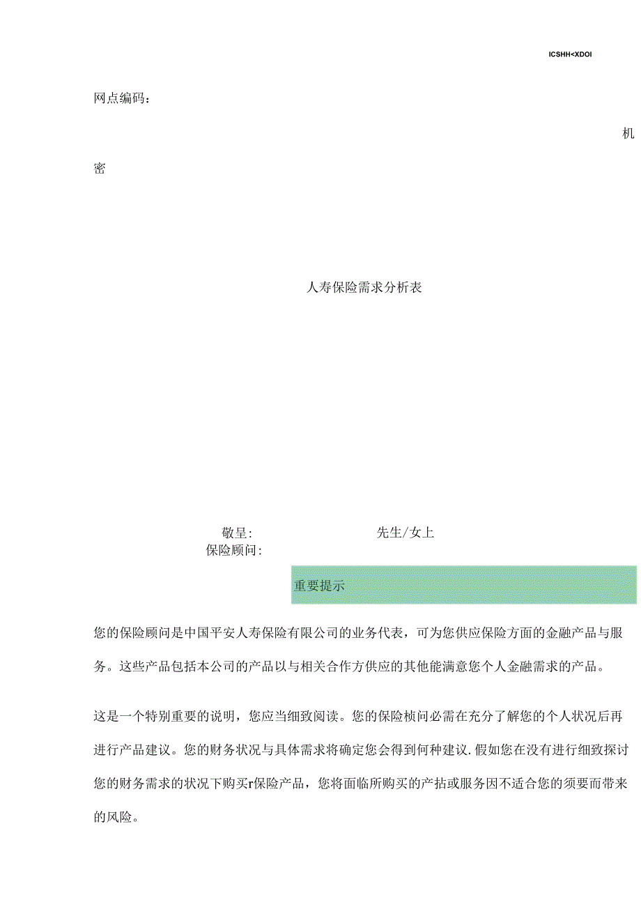 家庭综合保障需求分析表.docx_第1页